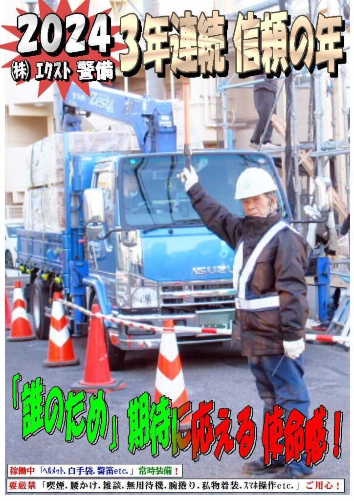 警備業務報告20240118 (3)