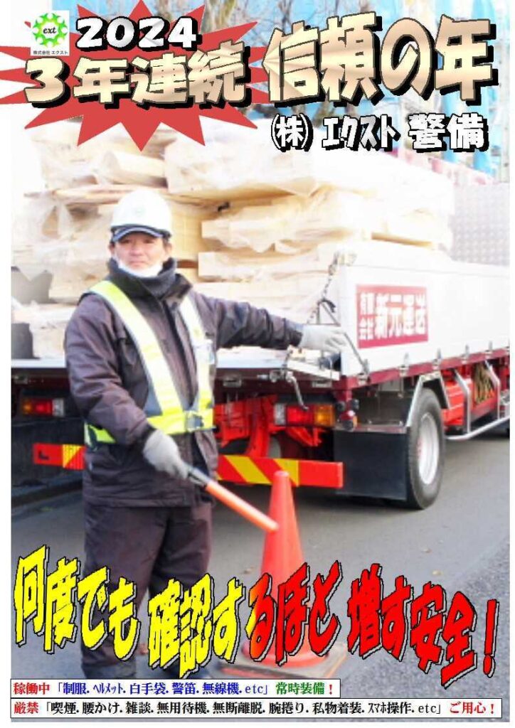 警備業務報告20240118 (4)