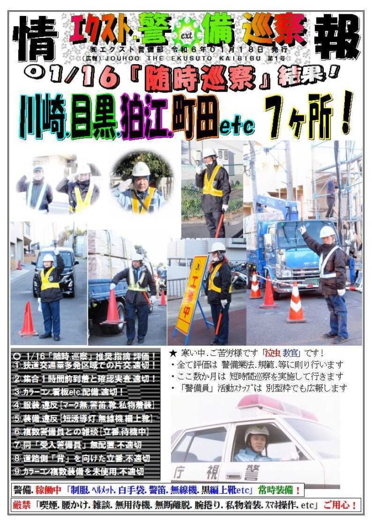 警備業務報告20240118