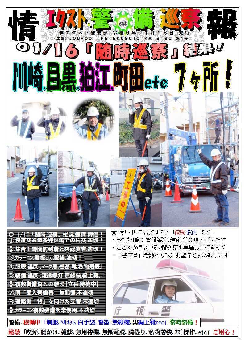 警備業務報告20240118