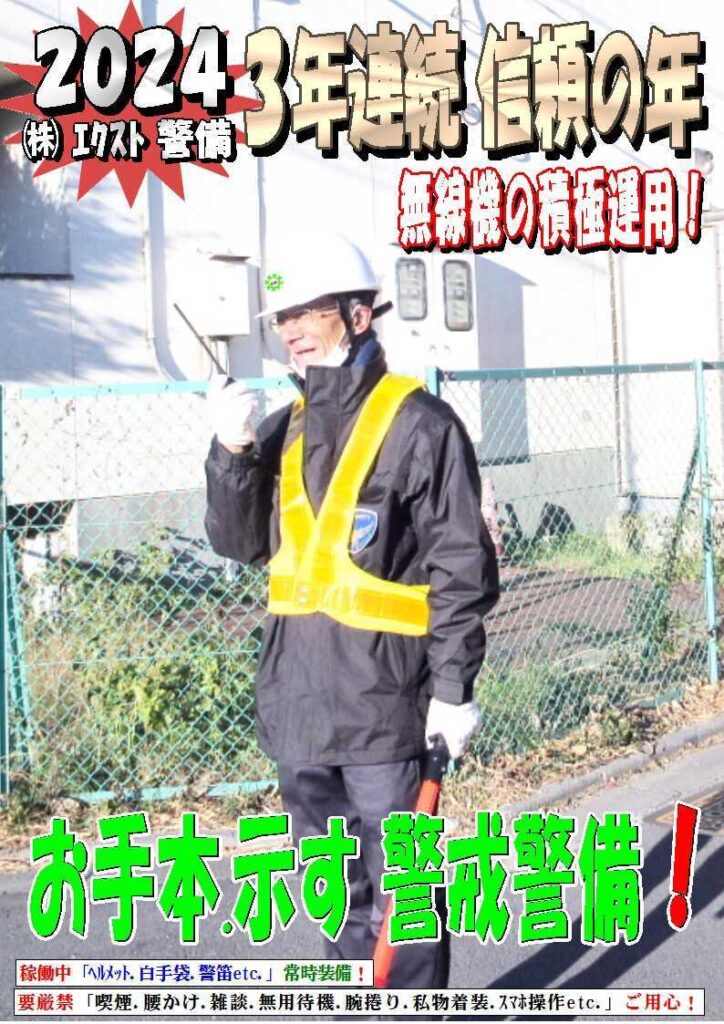 警備業務報告20240119 (2)