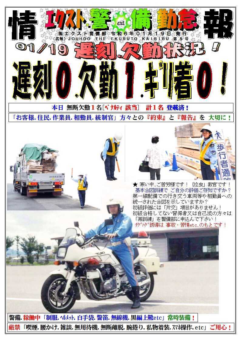 警備業務報告20240119