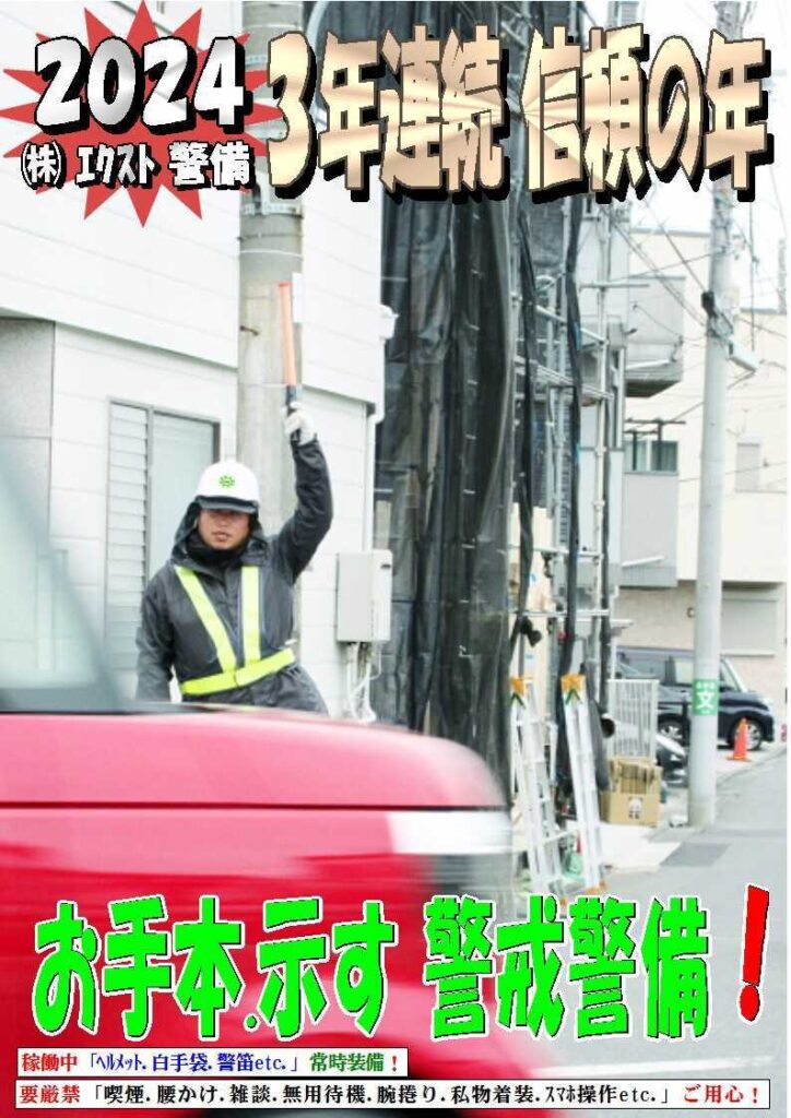 警備業務報告20240123 (2)