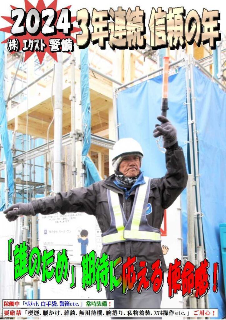 警備業務報告20240123 (3)