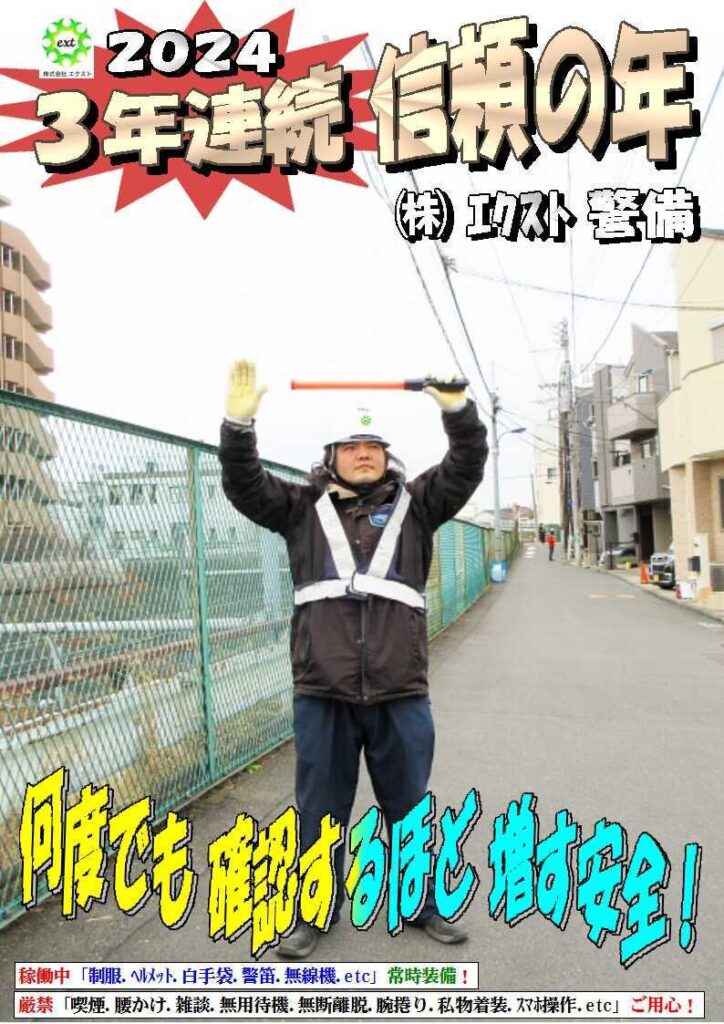 警備業務報告20240123 (4)