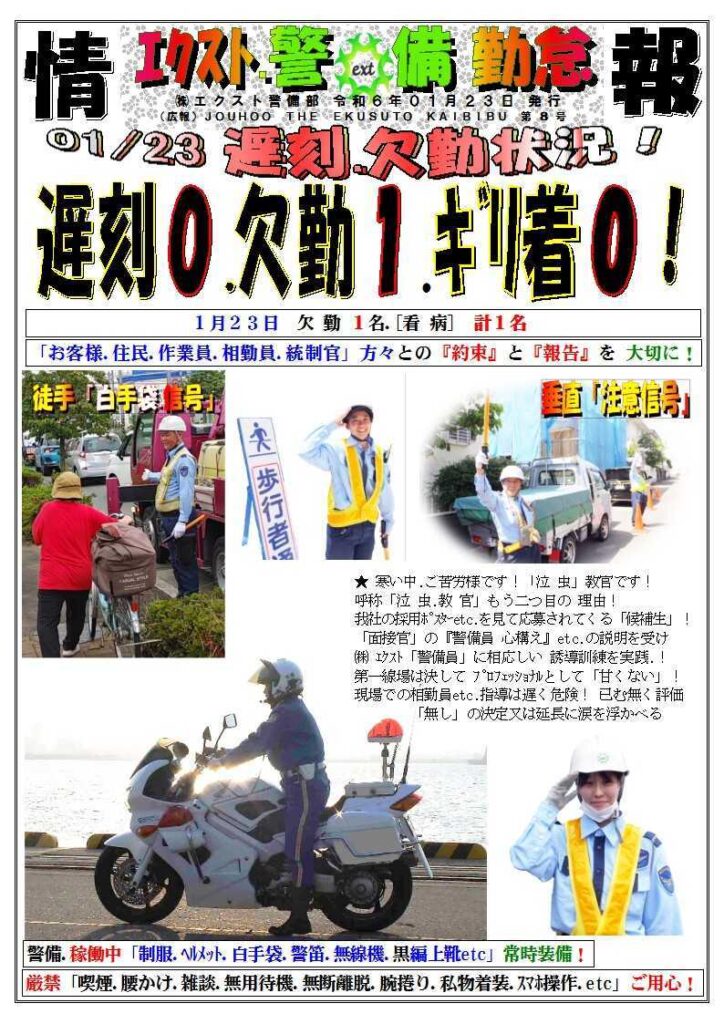 警備業務報告20240123