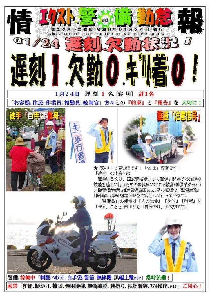 警備業務報告20240124