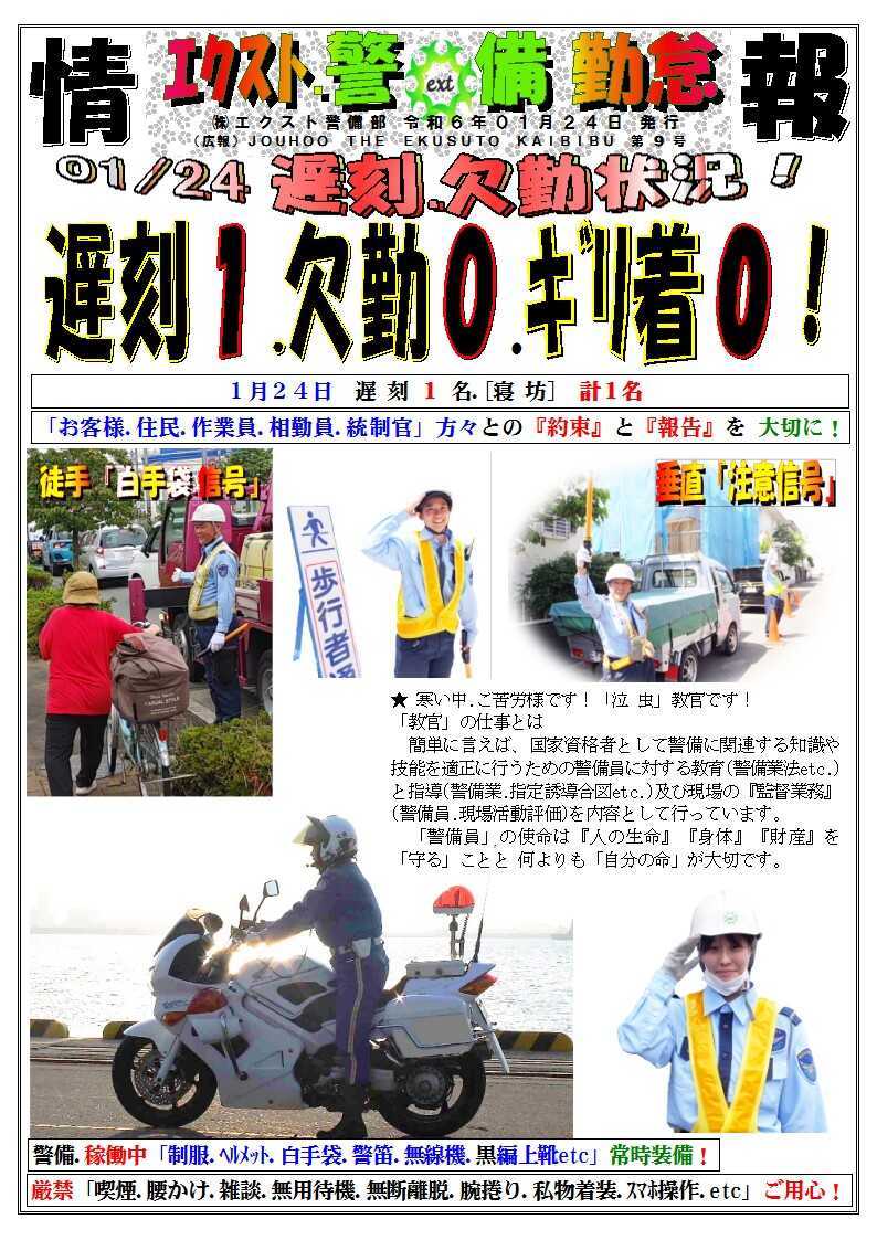 警備業務報告20240124