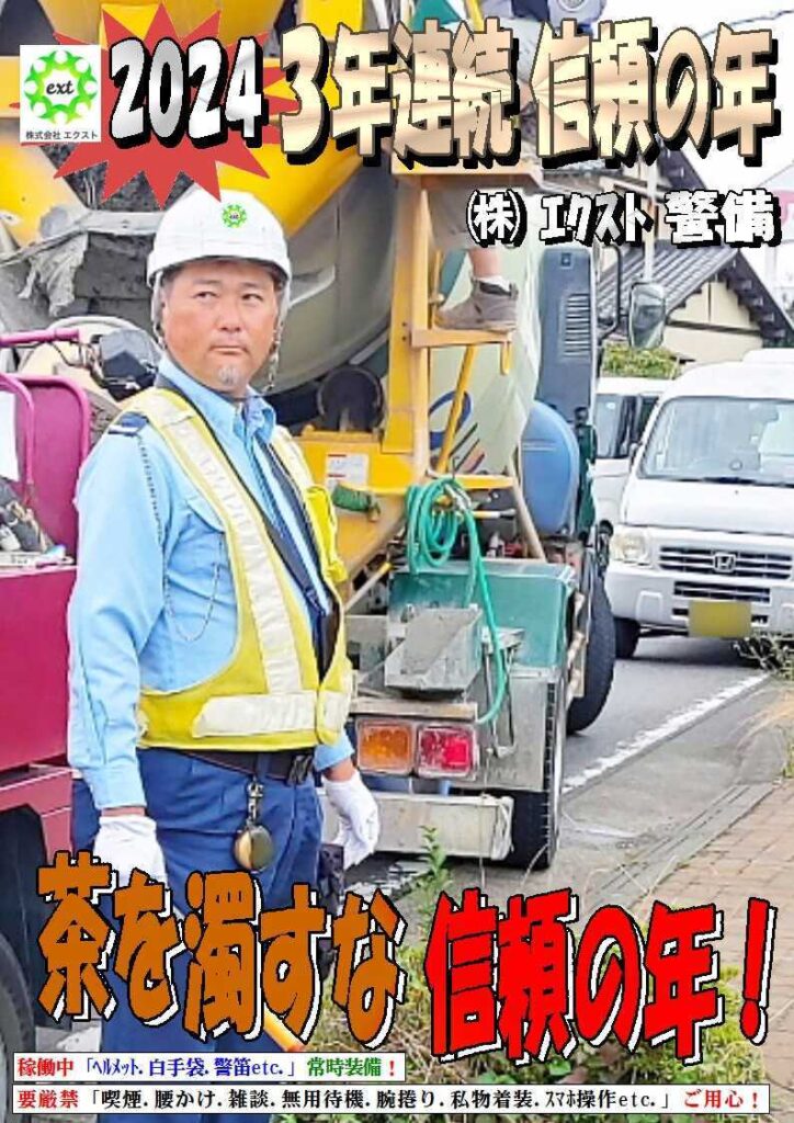 警備業務報告20240126 (2)