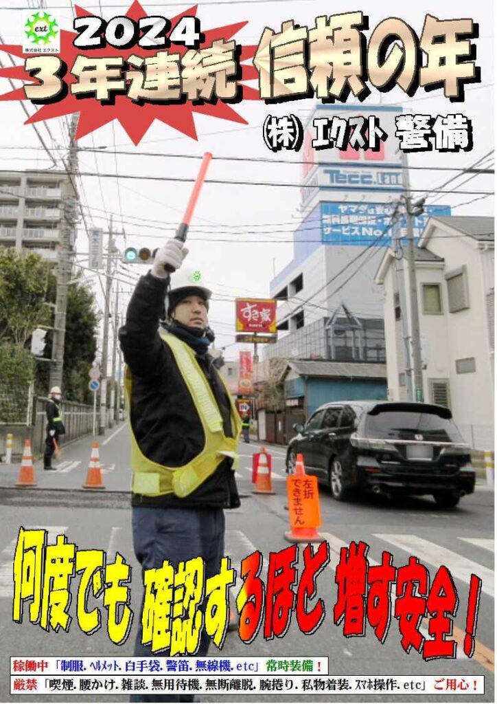 警備業務報告20240126 (3)