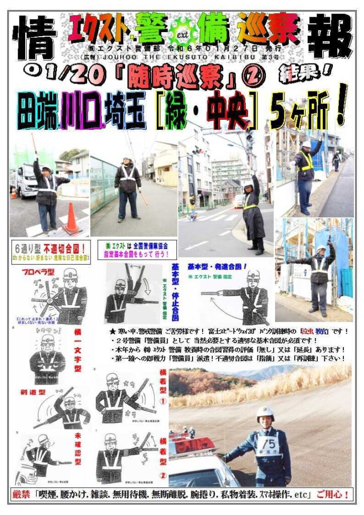 警備業務報告20240127 (3)