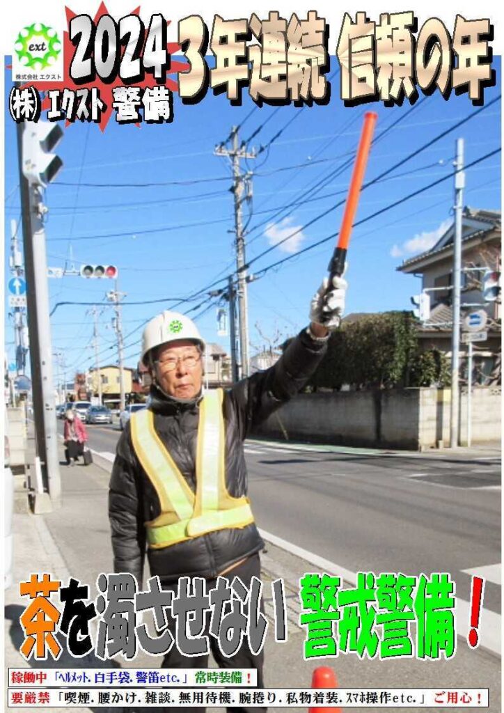 警備業務報告20240127 (4)