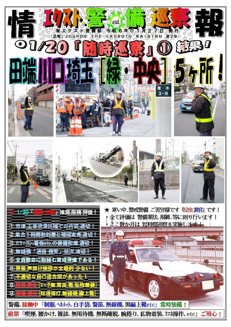 警備業務報告20240127