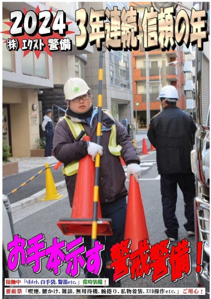 警備業務報告20240129 (2)