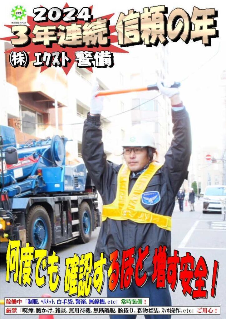 警備業務報告20240129 (3)