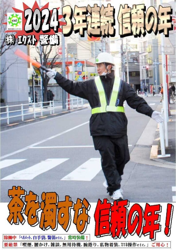 警備業務報告20240129 (4)