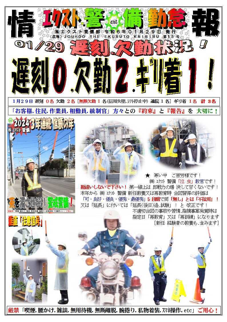 警備業務報告20240129