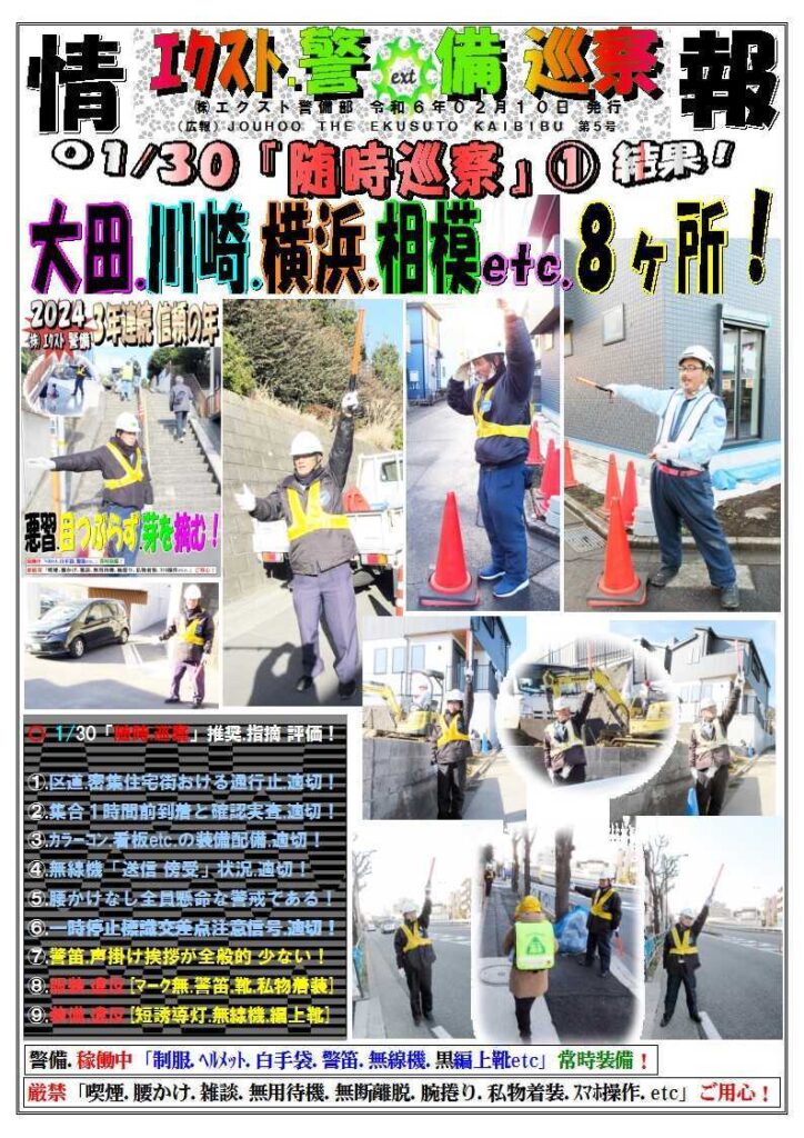 警備業務報告20240130 (1)