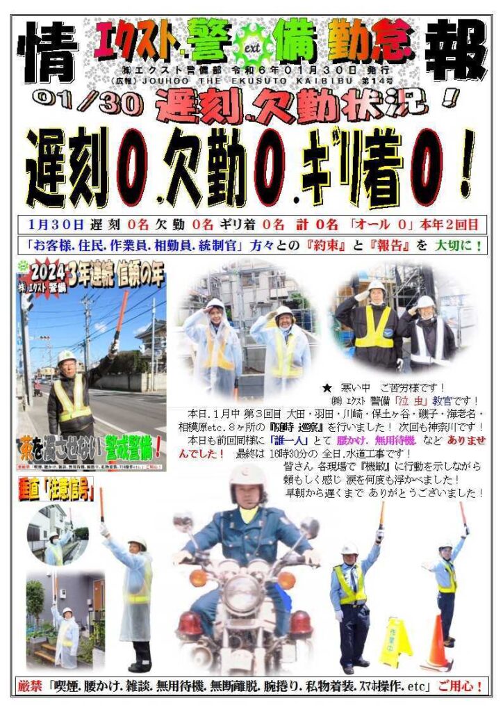 警備業務報告20240130