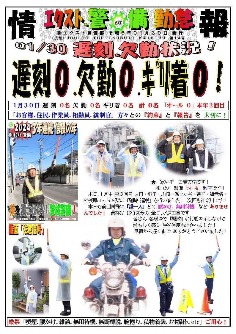 警備業務報告20240130