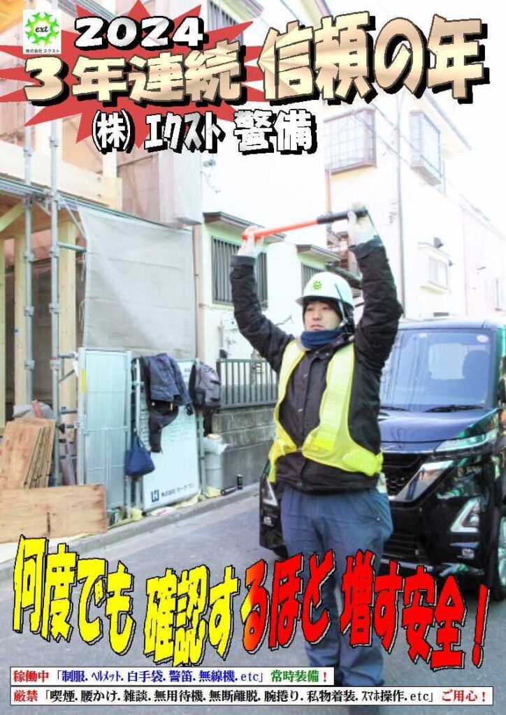 警備業務報告20240131 (5)