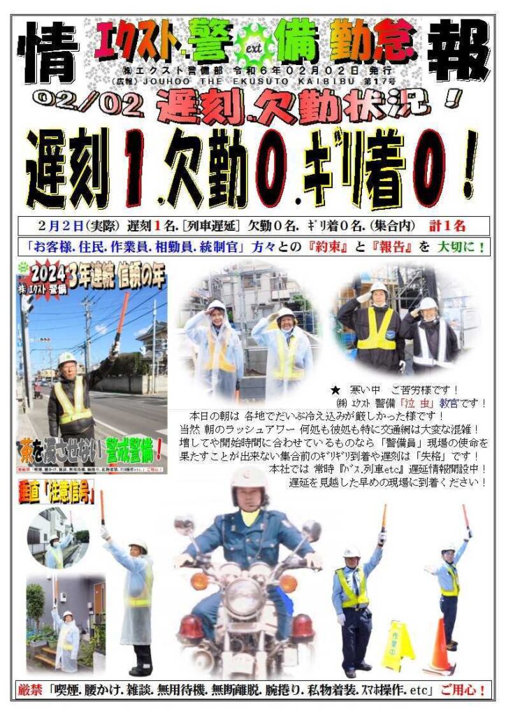 警備業務報告20240202 (4)