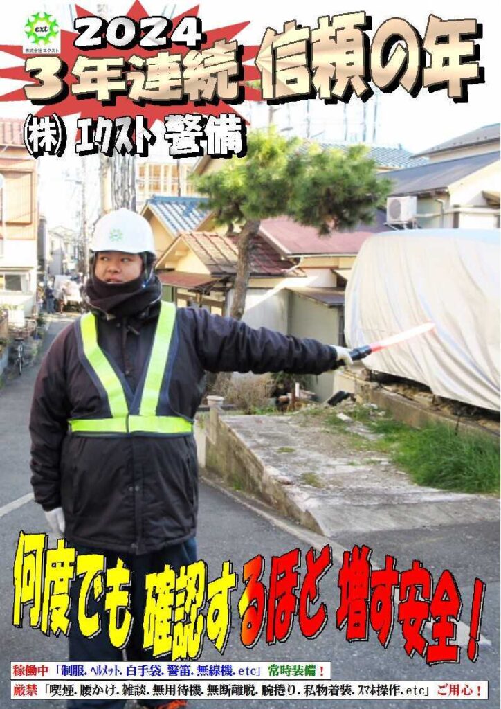 警備業務報告20240209 (3)