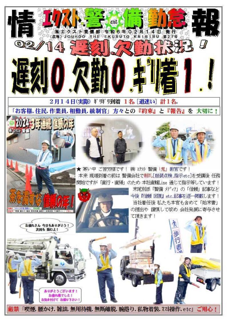 警備業務報告20240214