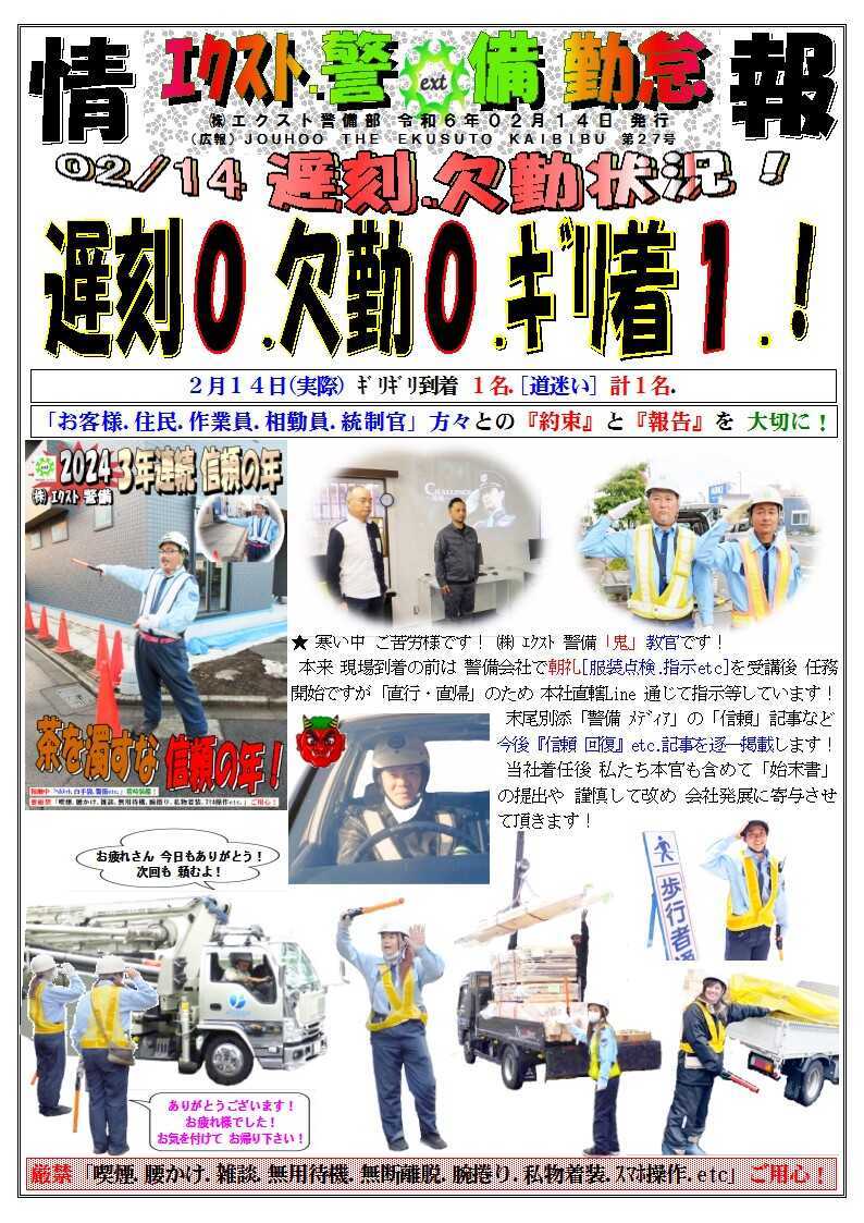 警備業務報告20240214