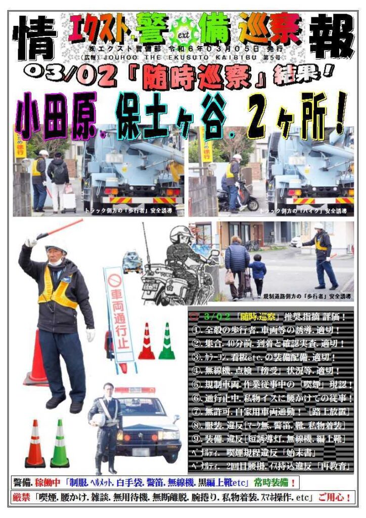 警備業務報告20240305