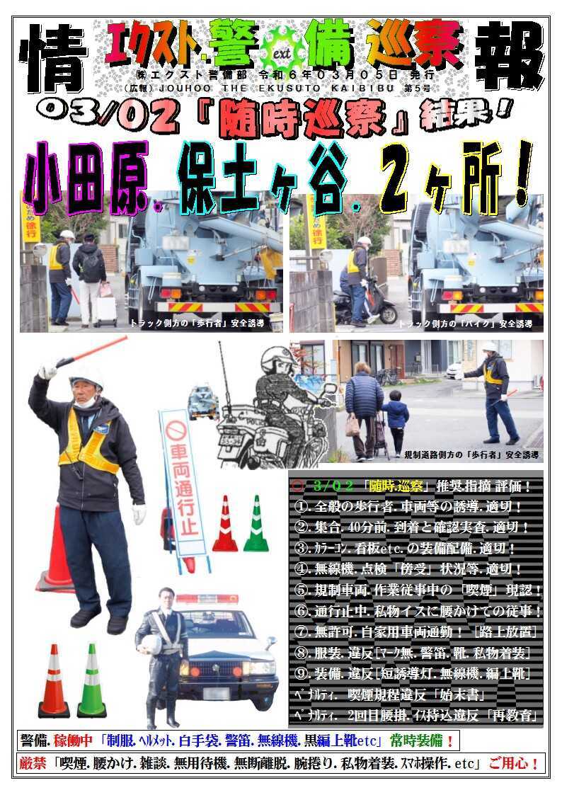 警備業務報告20240305