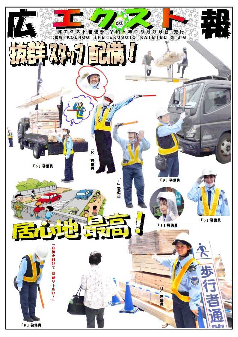 警備業務報告20230906