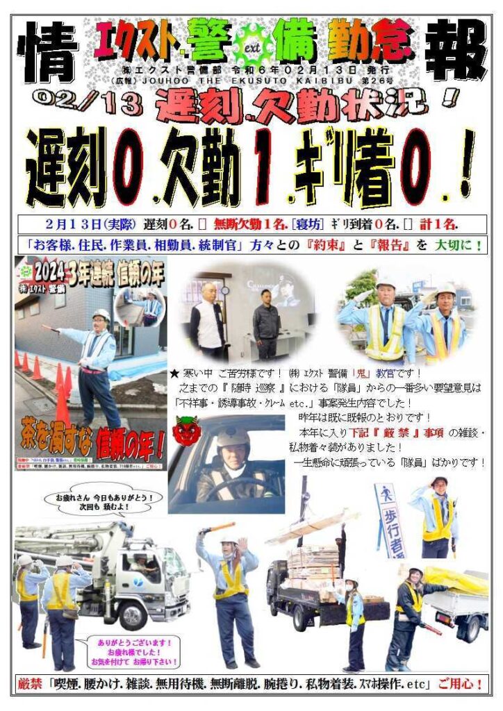 警備業務報告2024/2/13