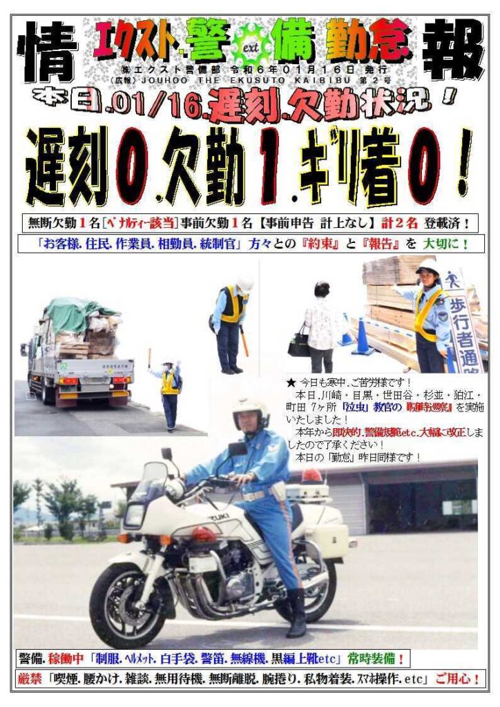 警備業務報告20240116