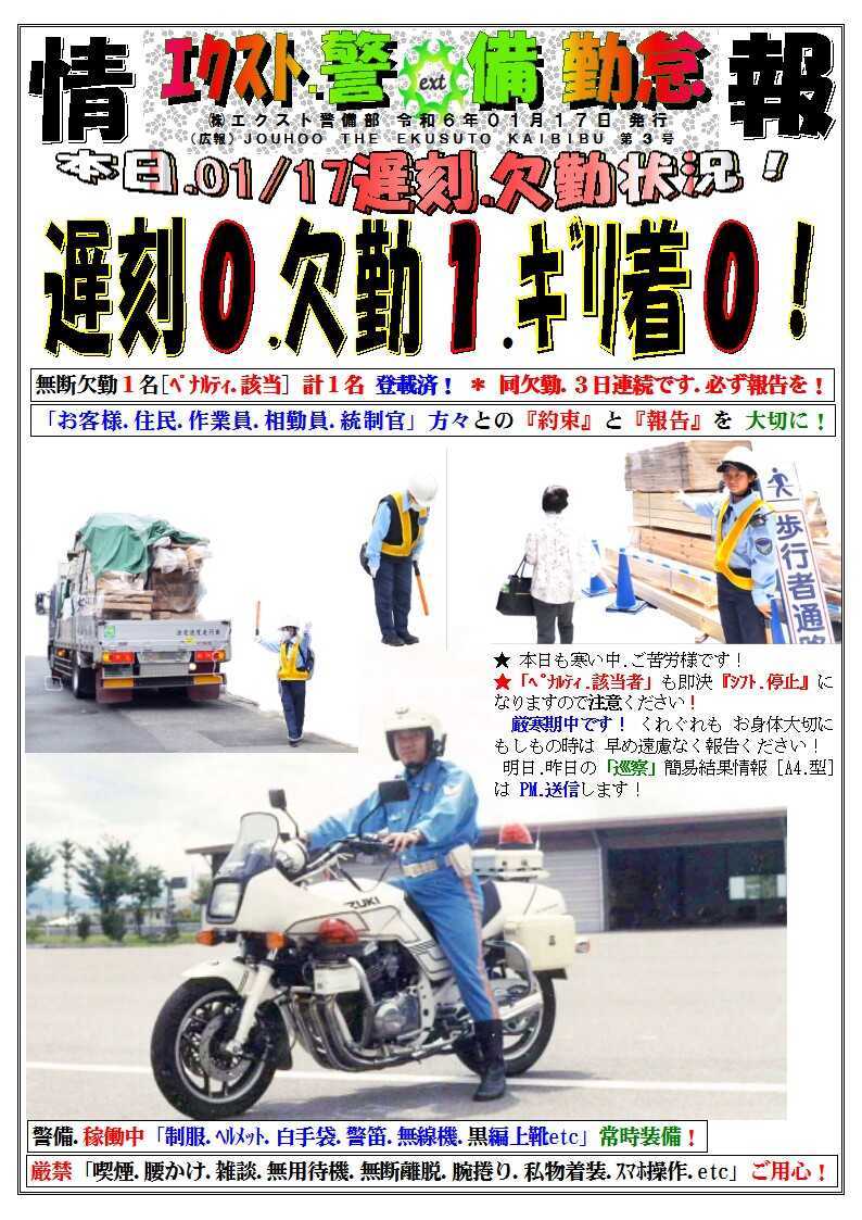 警備業務報告20240117