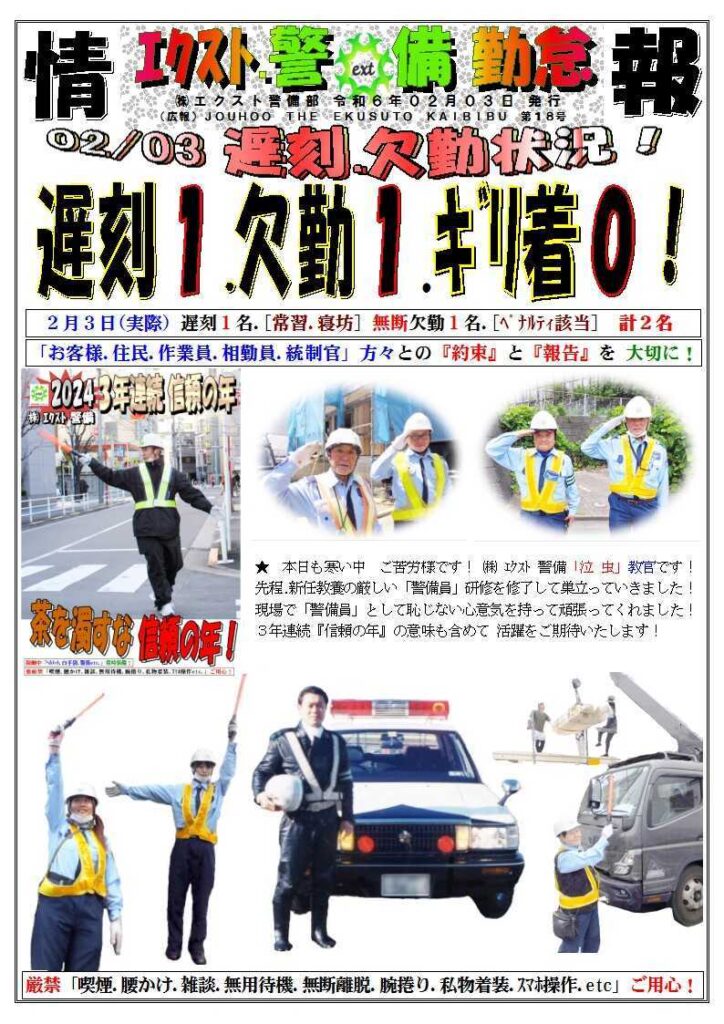警備業務報告20240203