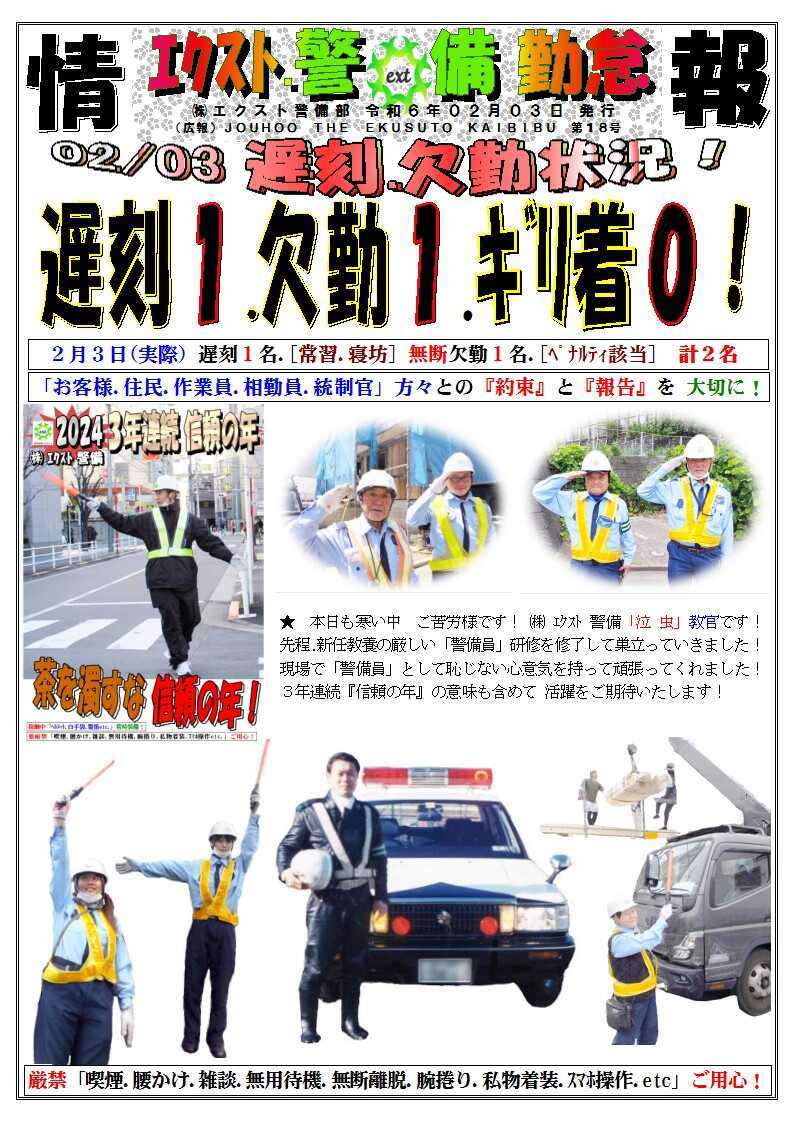 警備業務報告20240203