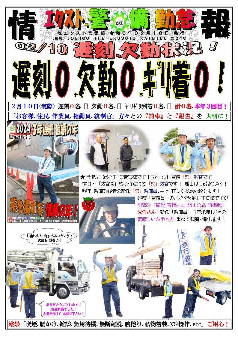 警備業務報告20240210