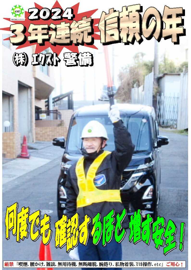 警備業務報告20240307