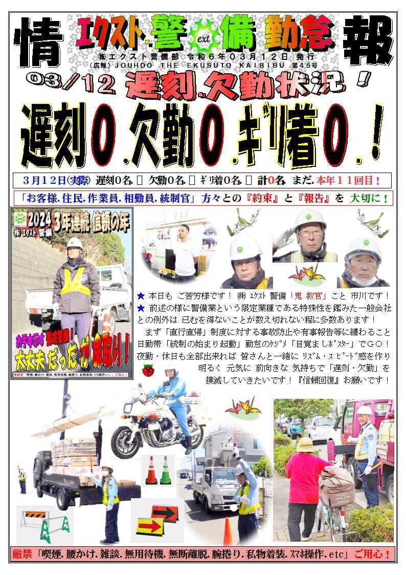 警備業務報告20240312