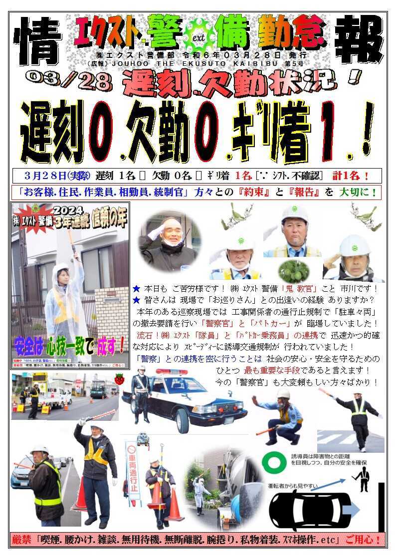 警備業務報告20240328