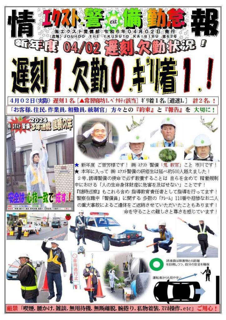 警備業務報告20240402