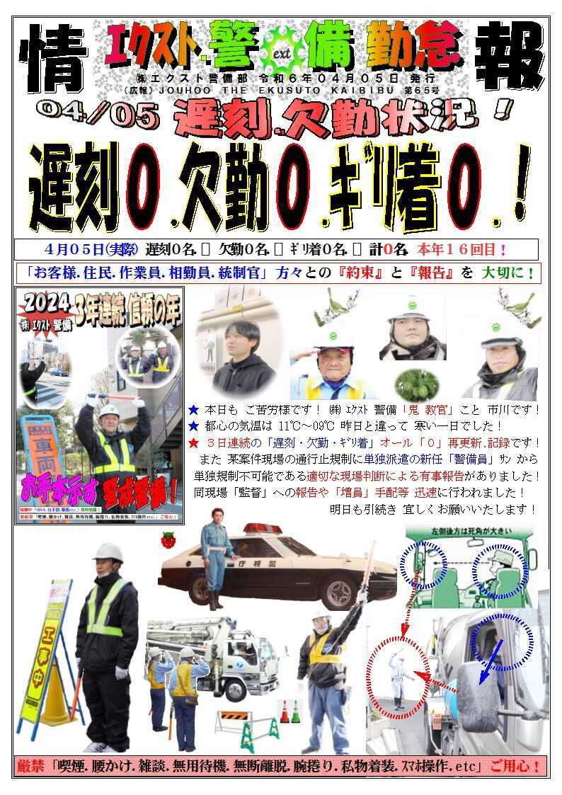警備業務報告20240405