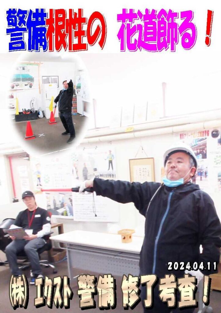 警備研修報告20240411