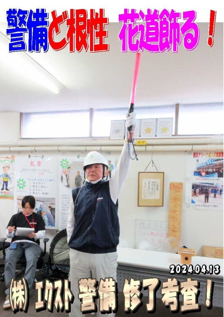 警備研修報告20240413