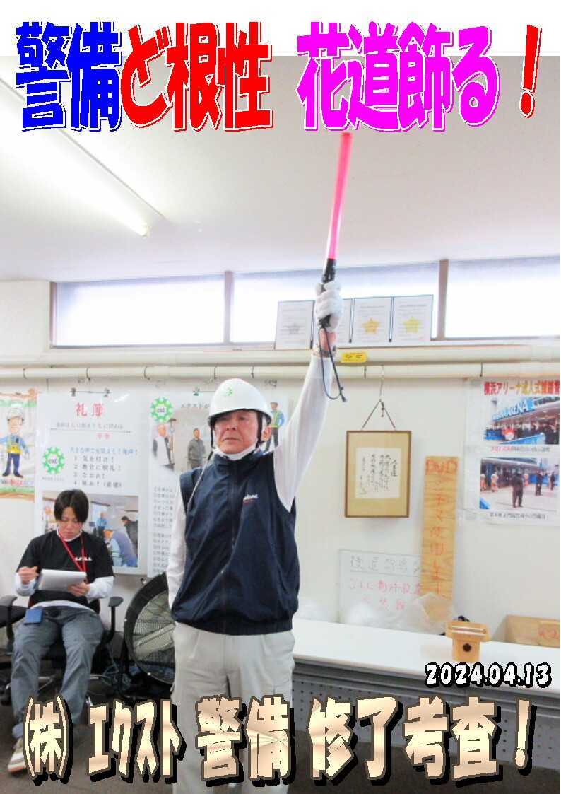 警備研修報告20240413