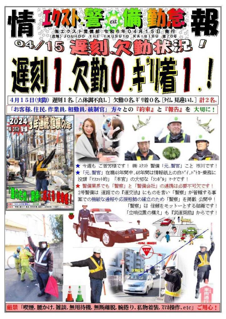 警備業務報告20240415