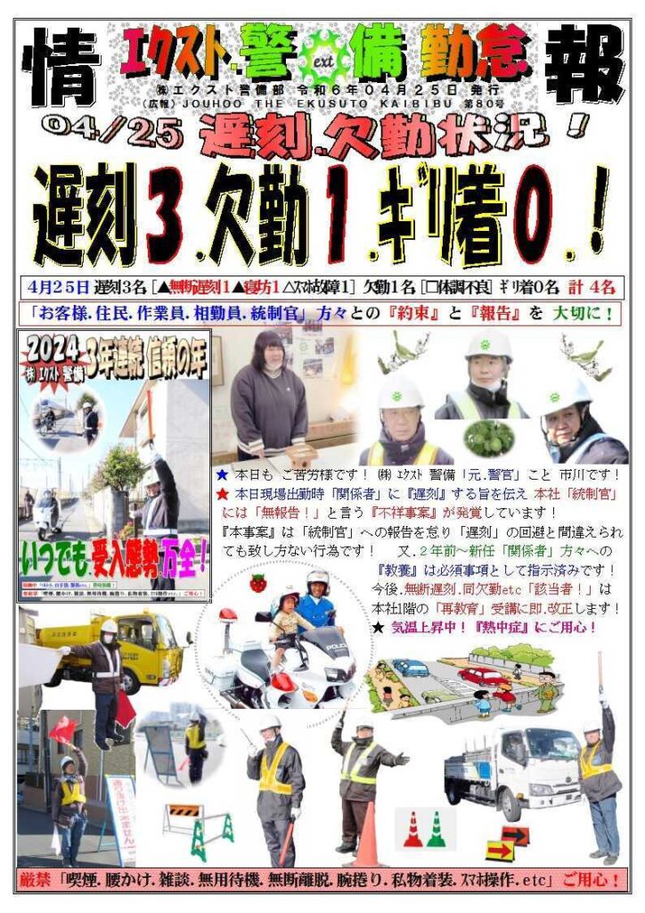 警備業務報告20240425