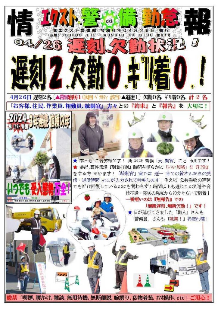 警備業務報告20240426