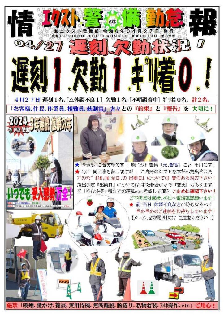 警備業務報告20240427